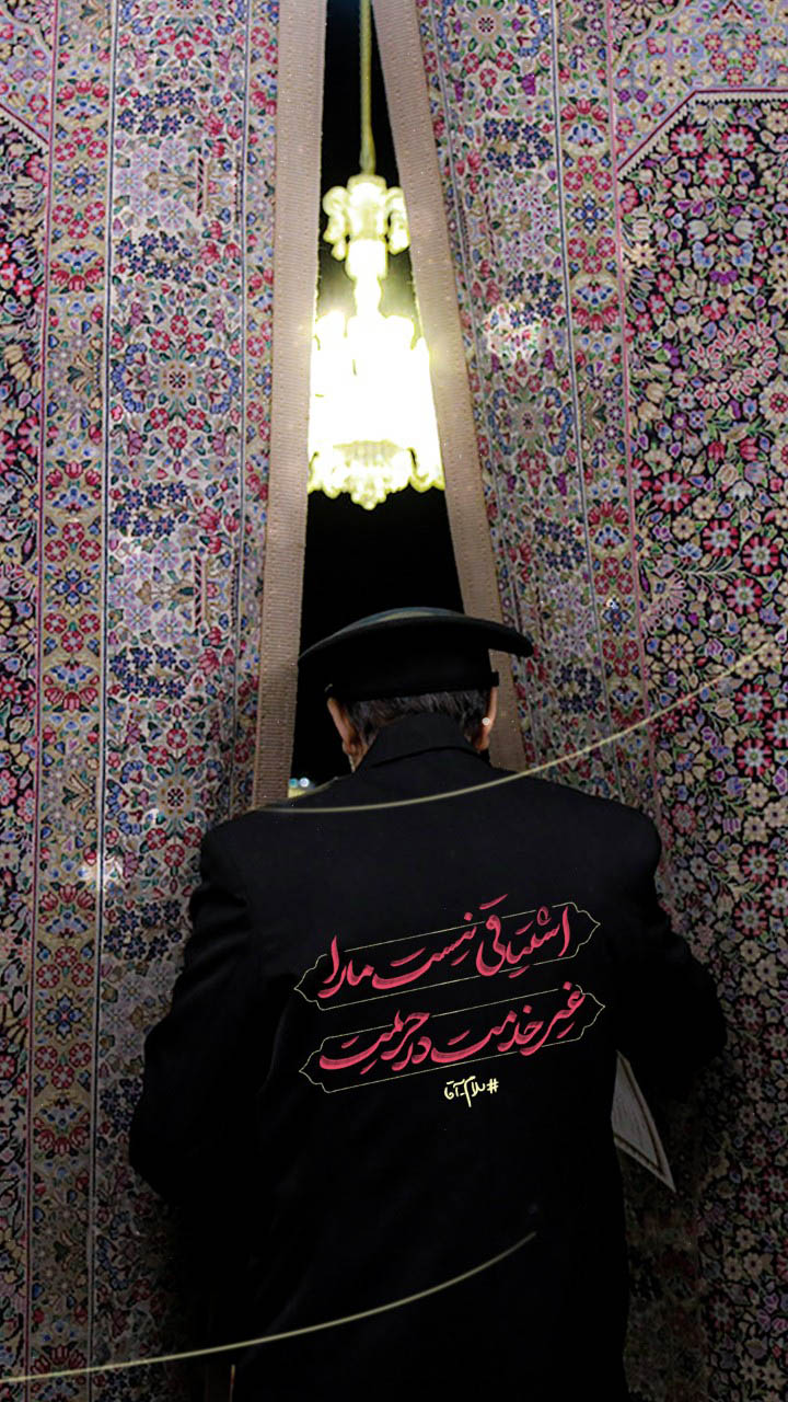 اشتیاقی نیست مارا غیر خدمت در حریمت